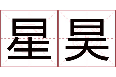 星昊名字寓意