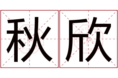 秋欣名字寓意