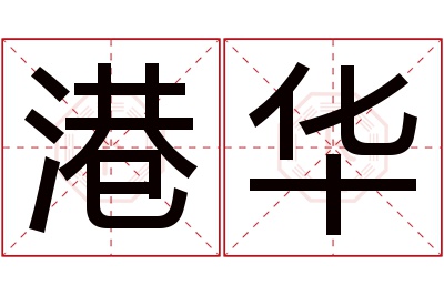 港华名字寓意