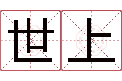 世上名字寓意