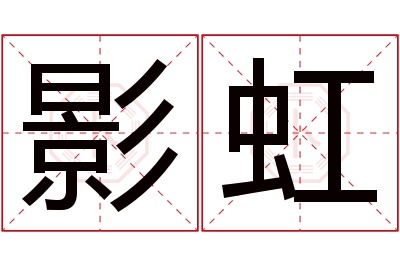 影虹名字寓意