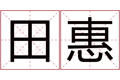 田惠名字寓意