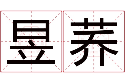 昱荞名字寓意