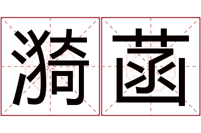 漪菡名字寓意