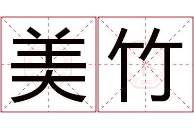 美竹名字寓意