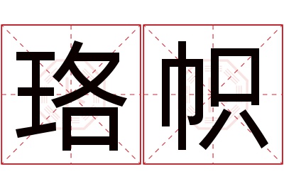 珞帜名字寓意