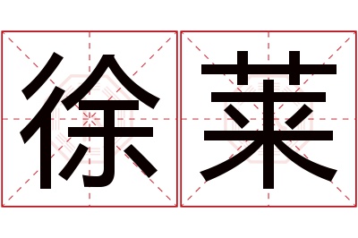 徐莱名字寓意