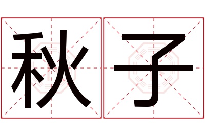 秋子名字寓意