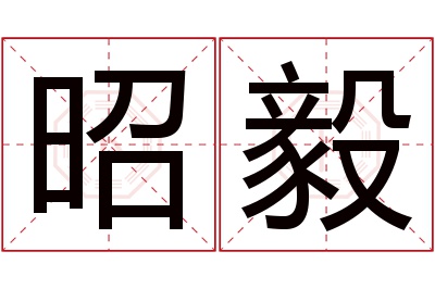 昭毅名字寓意