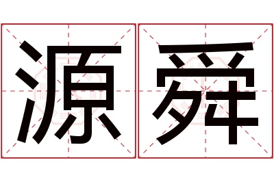 源舜名字寓意