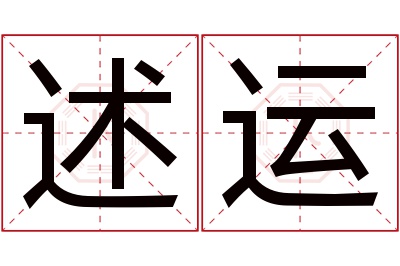 述运名字寓意