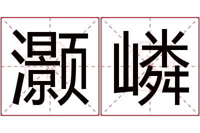 灏嶙名字寓意