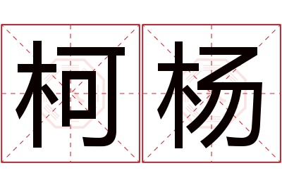 柯杨名字寓意