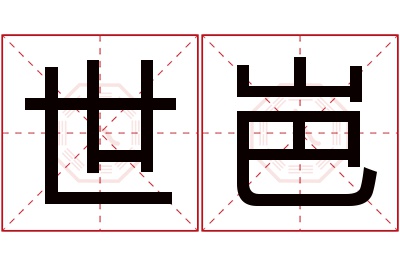 世岜名字寓意