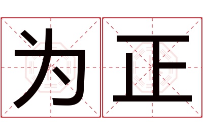 为正名字寓意