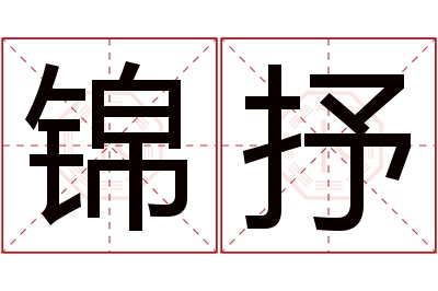 锦抒名字寓意