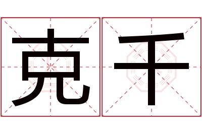 克千名字寓意