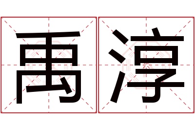 禹淳名字寓意