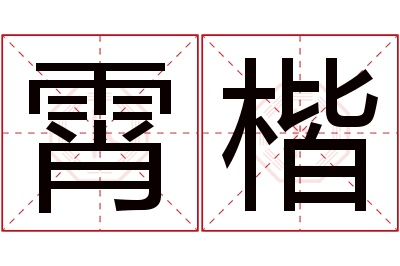 霄楷名字寓意