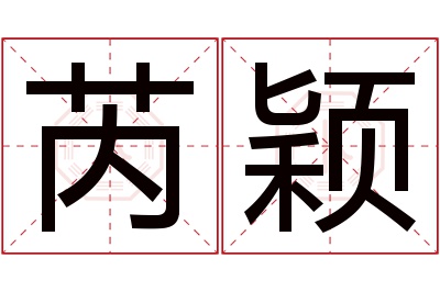 芮颖名字寓意