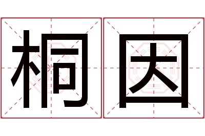 桐因名字寓意