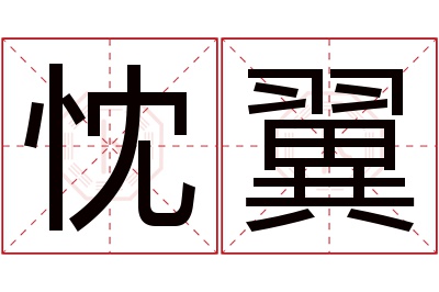 忱翼名字寓意