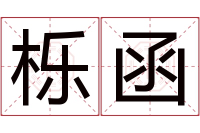 栎函名字寓意