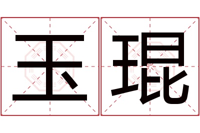 玉琨名字寓意