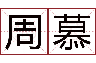 周慕名字寓意