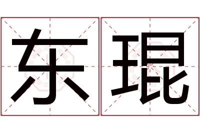 东琨名字寓意