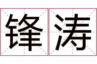 锋涛名字寓意