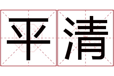 平清名字寓意