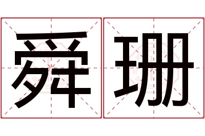 舜珊名字寓意