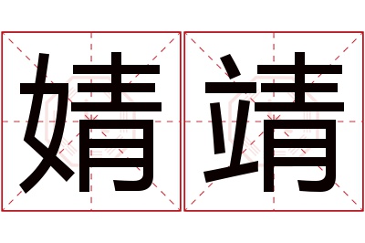 婧靖名字寓意