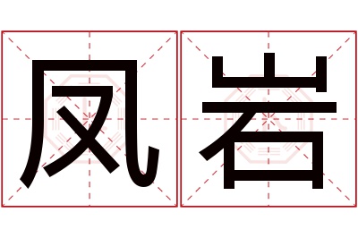 凤岩名字寓意