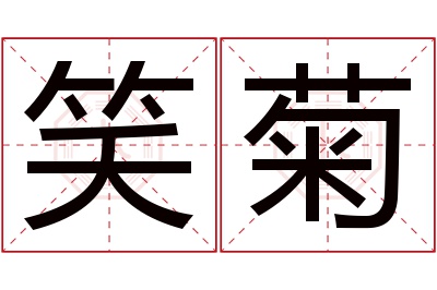 笑菊名字寓意