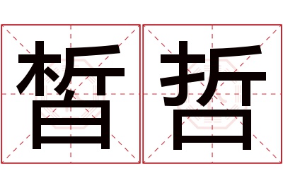 皙哲名字寓意