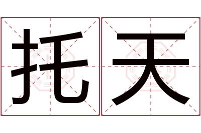 托天名字寓意