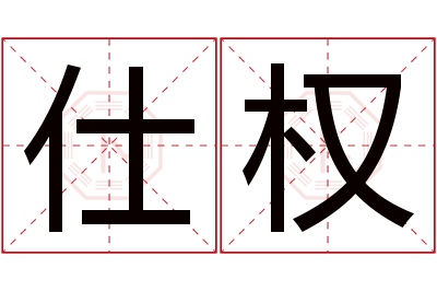 仕权名字寓意