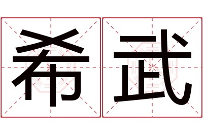 希武名字寓意