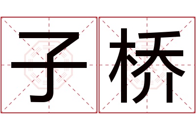 子桥名字寓意