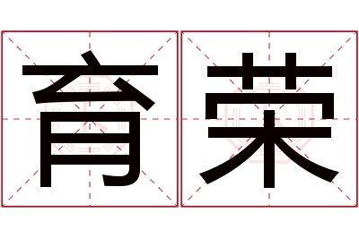 育荣名字寓意