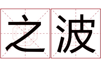 之波名字寓意