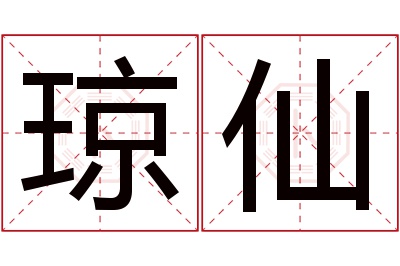 琼仙名字寓意