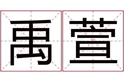 禹萱名字寓意