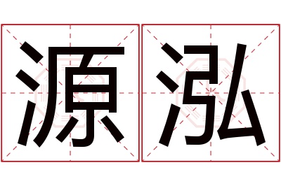 源泓名字寓意