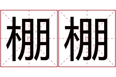 棚棚名字寓意