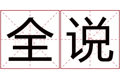 全说名字寓意