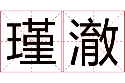 瑾澈名字寓意