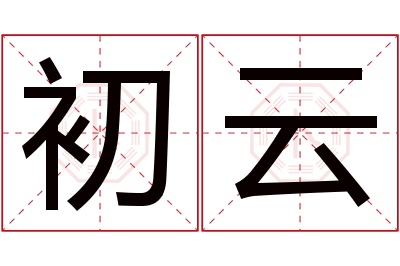 初云名字寓意